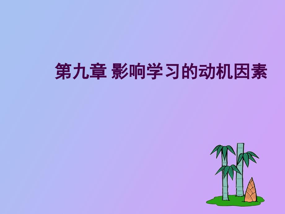 影响学习的动机因素_第1页