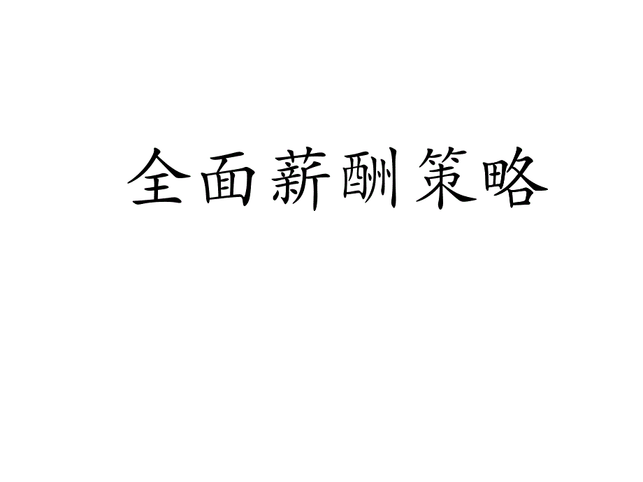 全面人力资源薪酬绩效策略培训教材_第1页