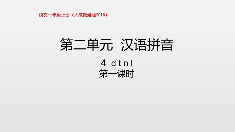 人教部编版一年级上册汉语拼音dtn第一课时课件_第1页