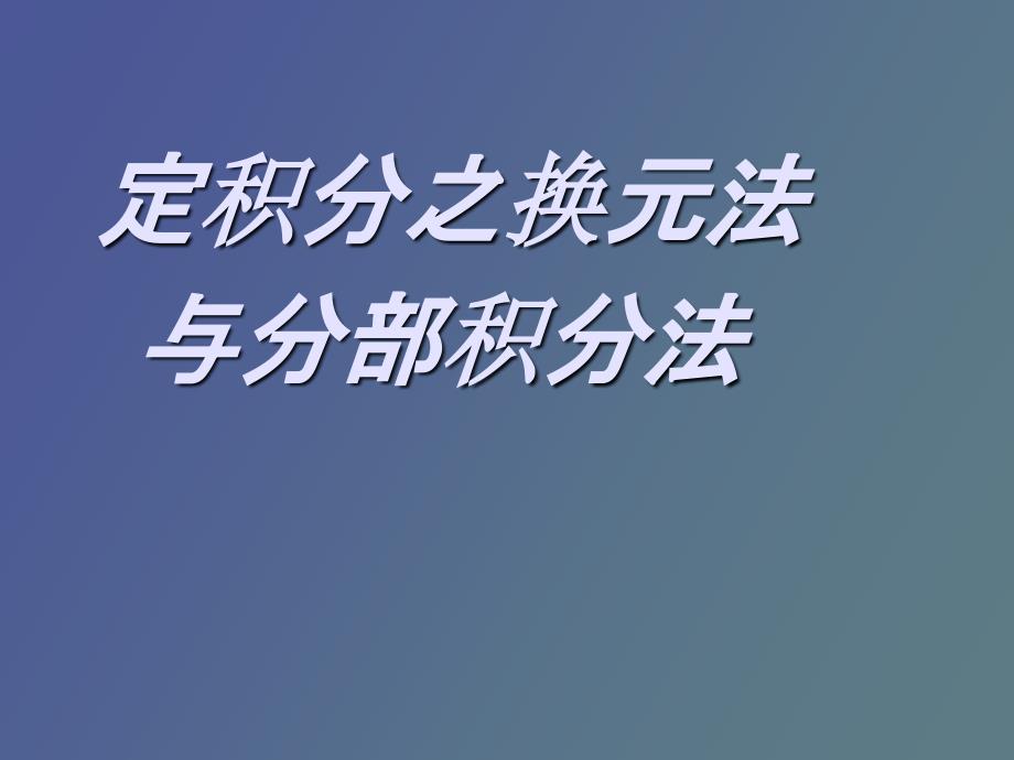 定积分的换元法与分部积分法_第1页