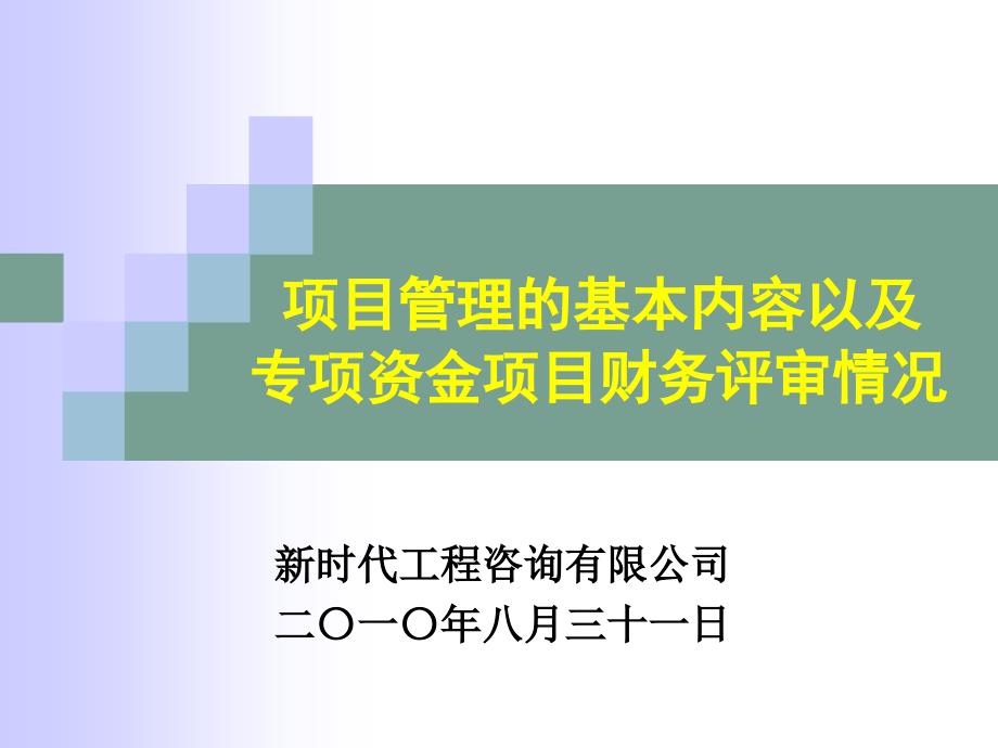 项目管理的基本内容-课件_第1页