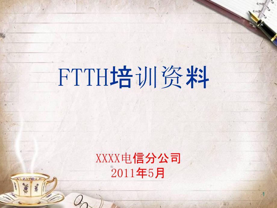 FTTH企业知识培训管理资料(PPT 44页)_第1页