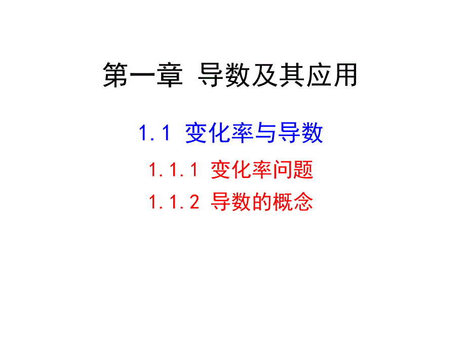 3.1.2导数的概念_第1页