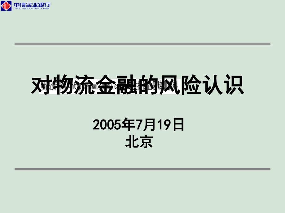 关于物流金融的风险认识_第1页