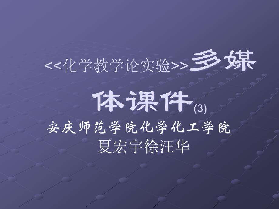 化学教学论实验多媒体课件(3)_第1页