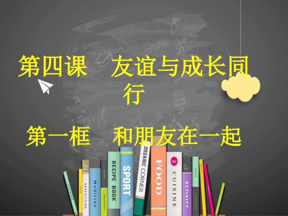 部編版道德與法治《和朋友在一起》課件1_第1頁(yè)