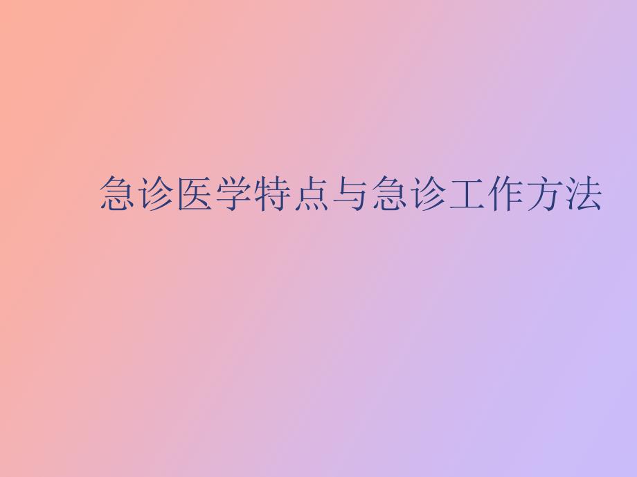 急诊医学特点与急诊工作方法_第1页