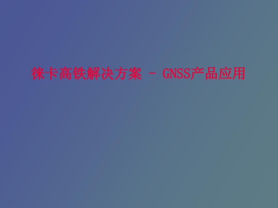 徠卡高鐵解決方案GNSS產(chǎn)品應(yīng)用_第1頁