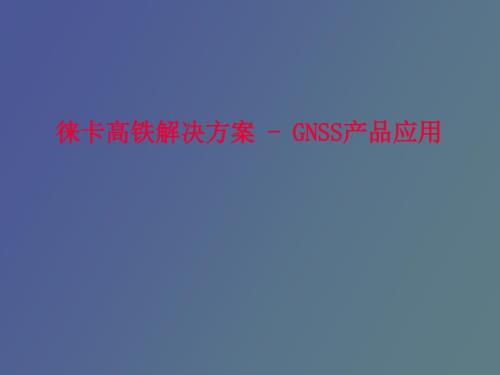 徠卡高鐵解決方案GNSS產(chǎn)品應(yīng)用