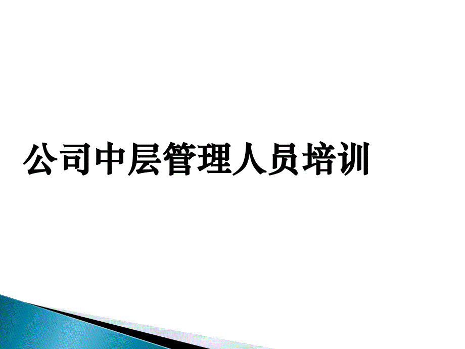 公司中層管理人員培訓(xùn)課件_第1頁