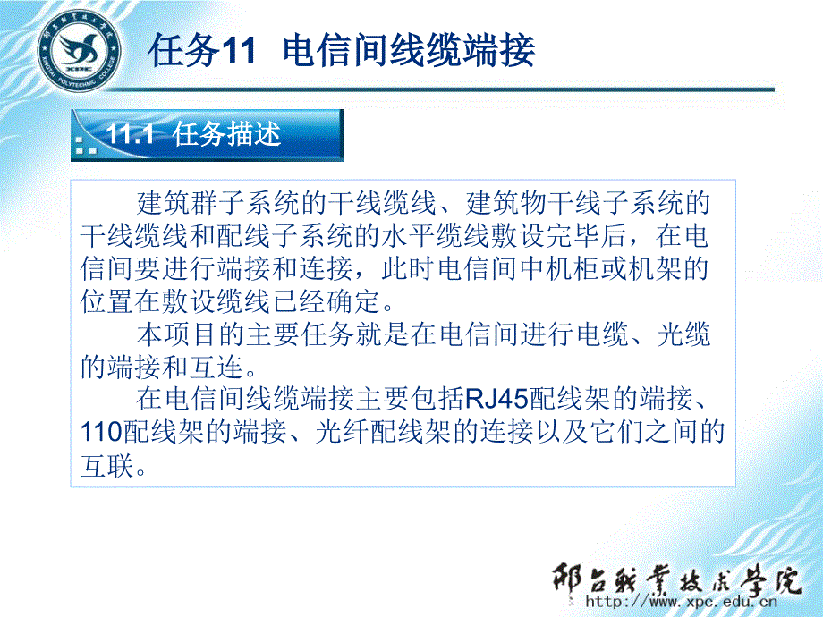 网络综合布线实用技术第3版任务11--电信间线缆端接课件_第1页