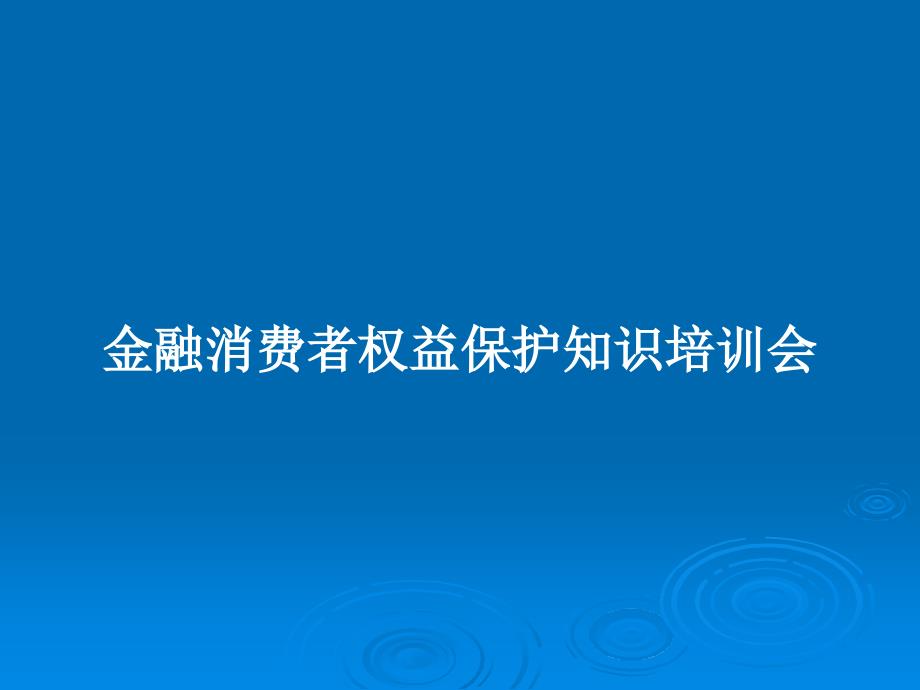 金融消費者權(quán)益保護知識培訓(xùn)會教案課件_第1頁