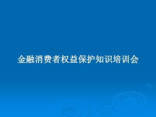 金融消費(fèi)者權(quán)益保護(hù)知識培訓(xùn)會教案課件