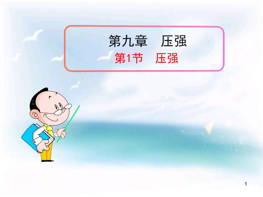 春八年級(jí)物理下冊(cè) 9.1 壓強(qiáng)課件 （新版）新人教版_第1頁