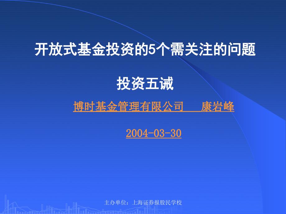 开放式基金投资5个需关注问题投资五诫_第1页