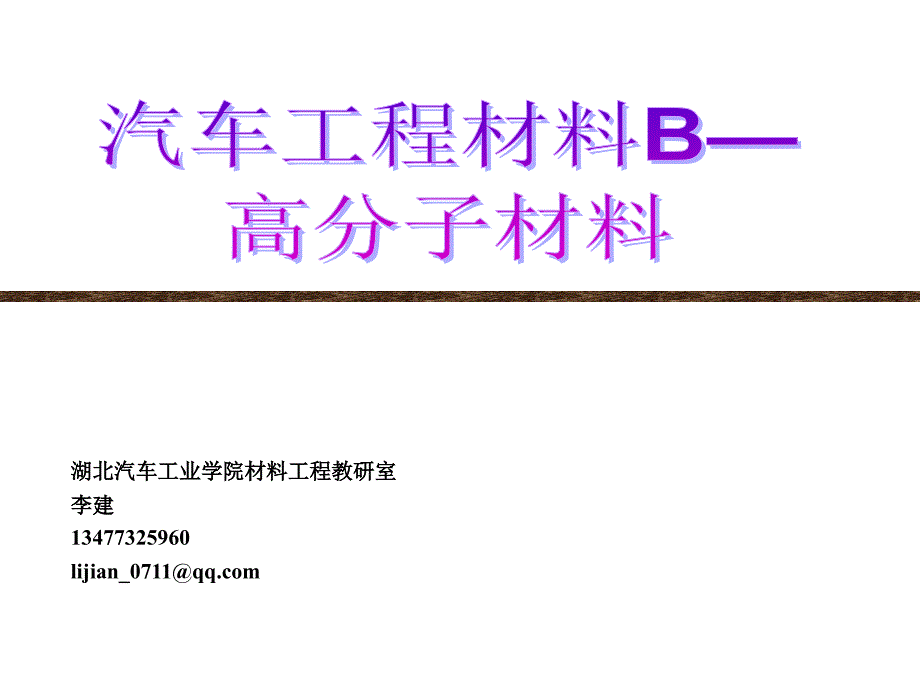 高分子材料发展史课件_第1页