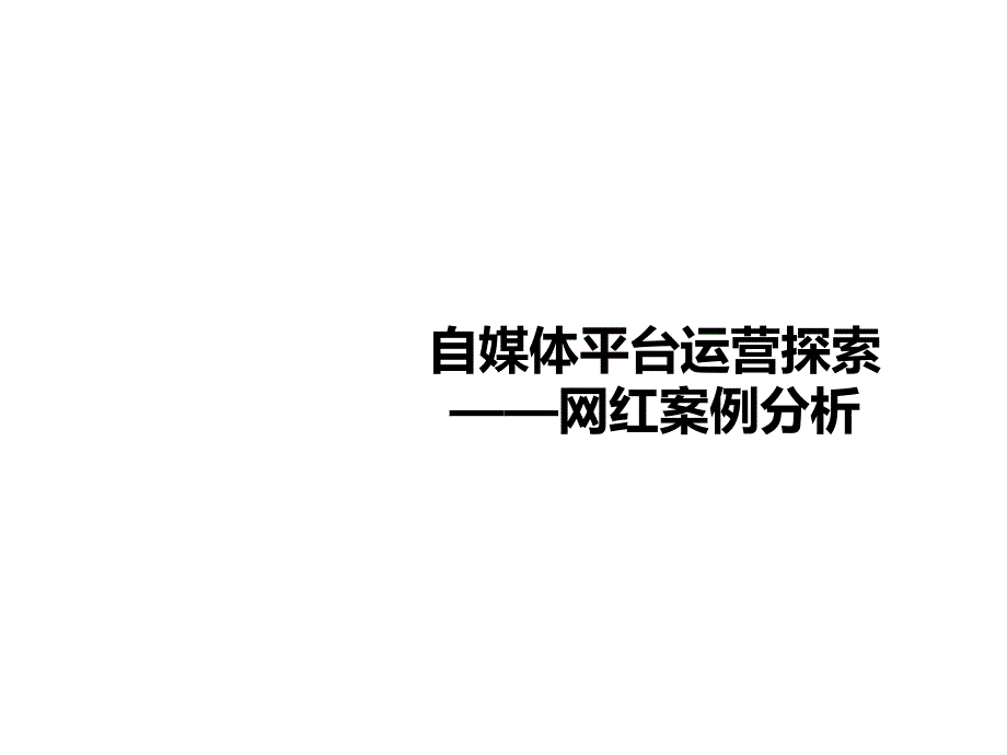 自媒體平臺(tái)運(yùn)營(yíng)探索之網(wǎng)紅案例分析課件_第1頁(yè)