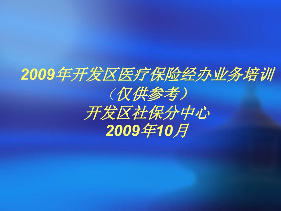 开发区医疗保险经办业务培训_第1页