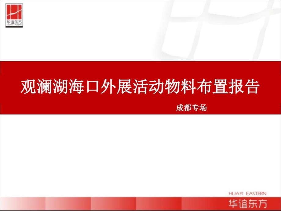 外展活动物料布置报告(0621成都)_第1页