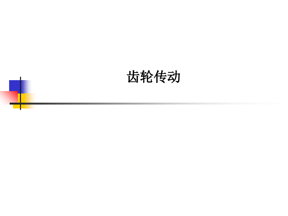 齿轮传动课件_第1页