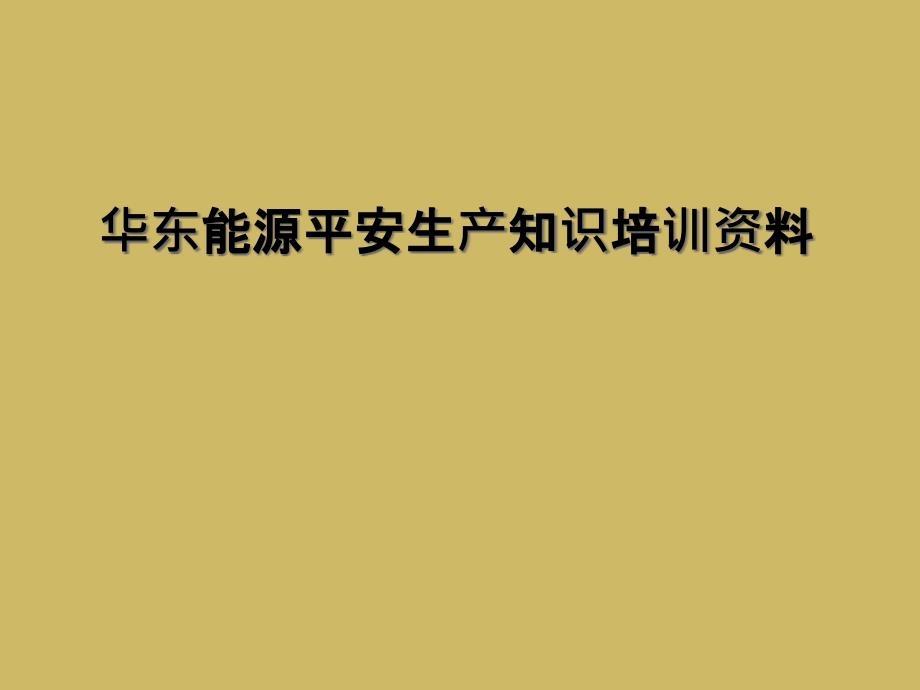 能源安全生产知识培训资料课件_第1页