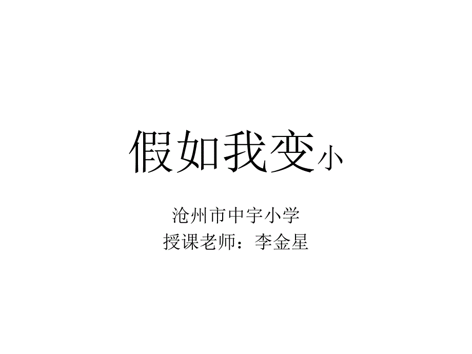 14.假如我变小_第1页