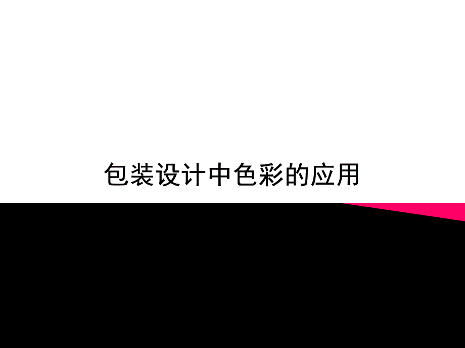 包装设计中色彩的应用1_第1页