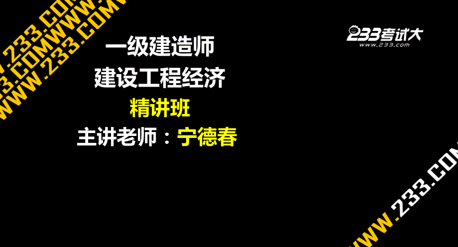 建建设工程经济Z利润和所得税费用_第1页