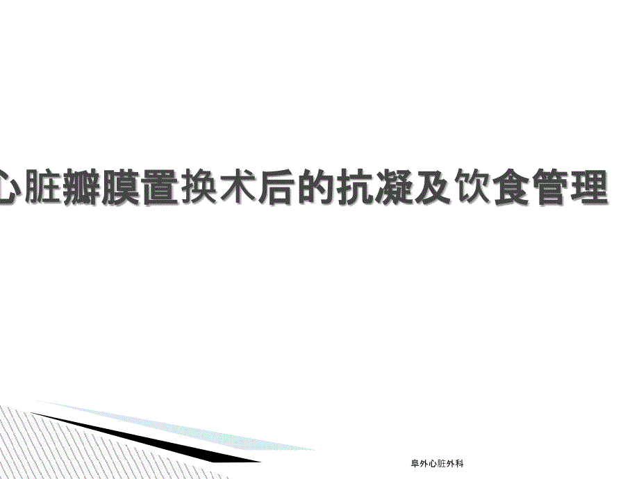 心脏瓣膜置换术后的护理_第1页