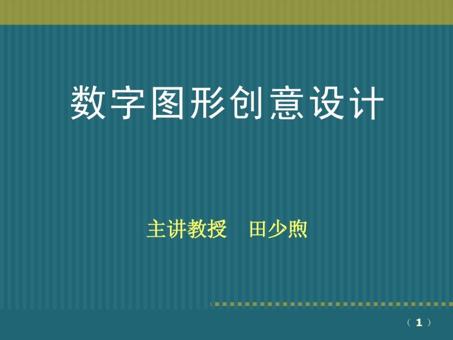 第七章-图形创意的法则与表现课件_第1页