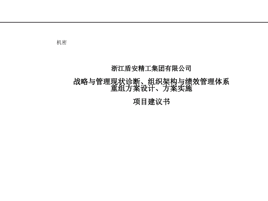 某战略与管理现状诊断项目建议书课件_第1页