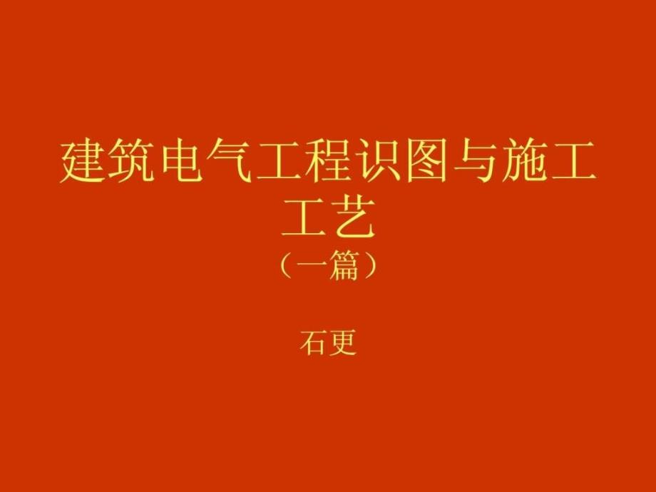 建筑电气工程识图与施工工艺课件篇_第1页