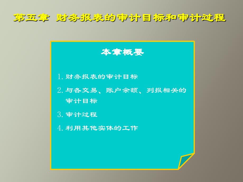 审计目标和过程_第1页