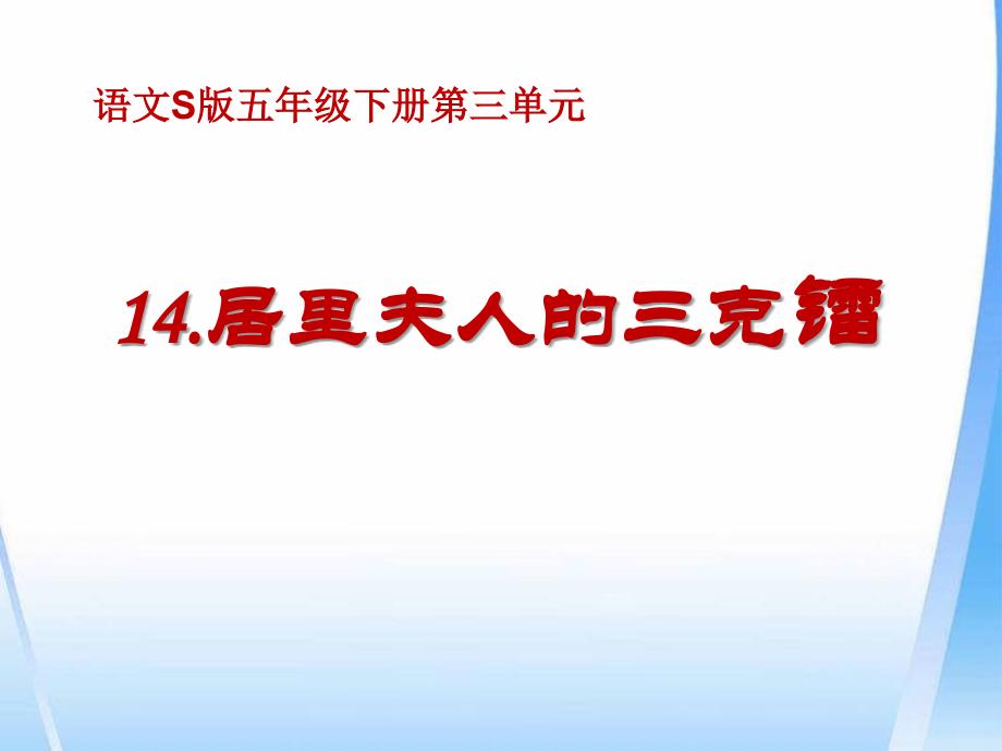 14居里夫人的三克镭 (2)_第1页