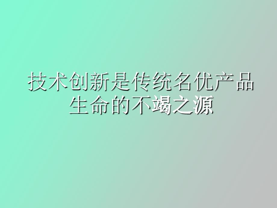 技术创新是传统名优产品生命的不竭之源_第1页