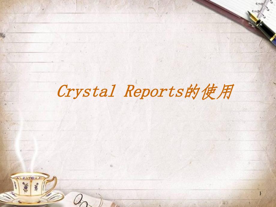 CrystalReports的使用培训(PPT 46页)_第1页