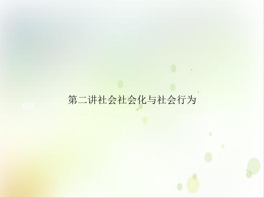 第二讲社会社会化与社会行为课件1_第1页