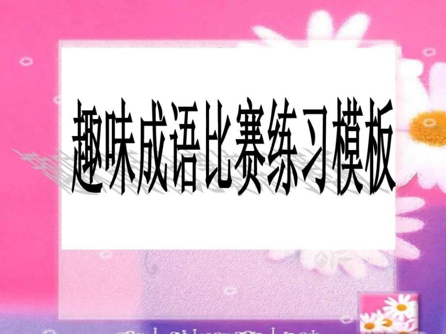 趣味成语竞赛练习模板_课件_第1页