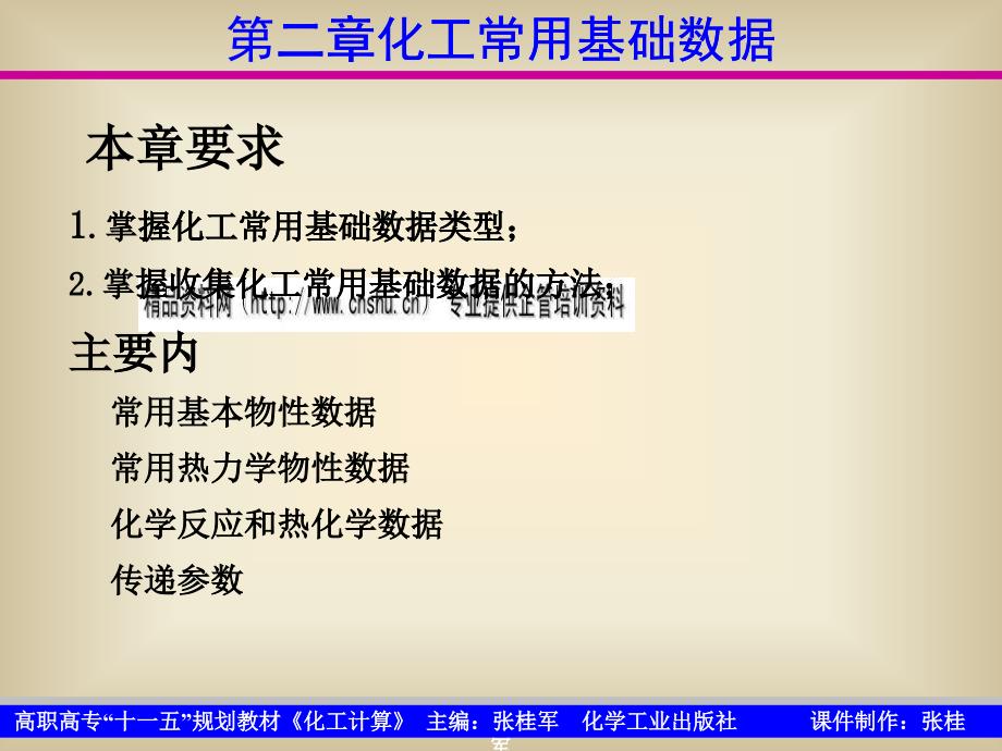 化工常用基础数据培训资料_第1页