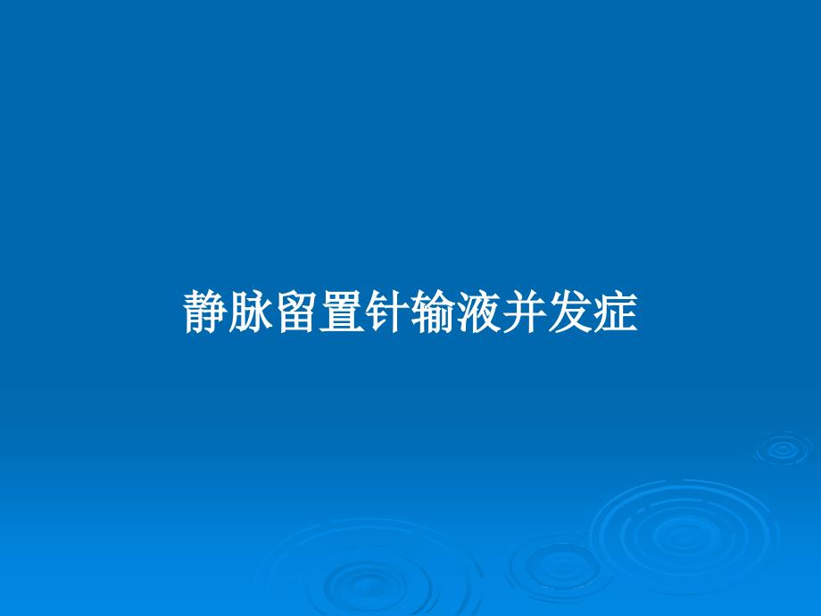 静脉留置针输液并发症教案课件_第1页