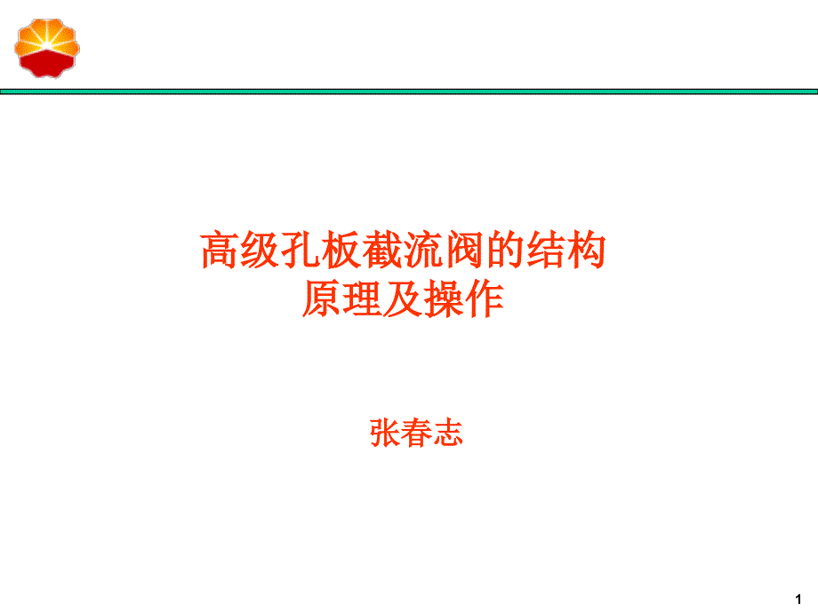 高级孔板截流阀讲解课件_第1页