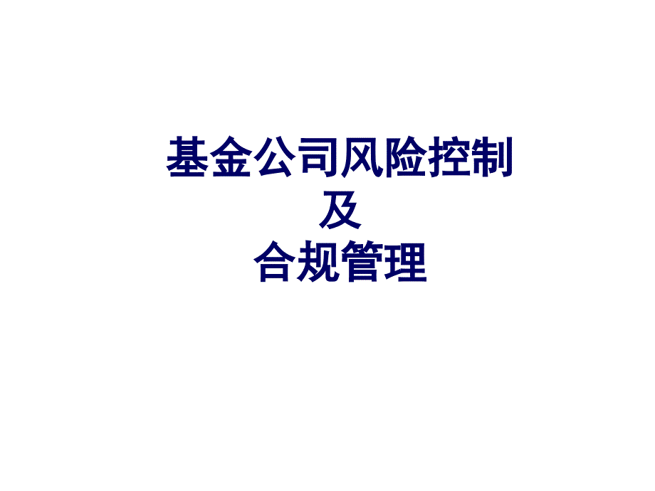 基金公司 风控 合规_第1页