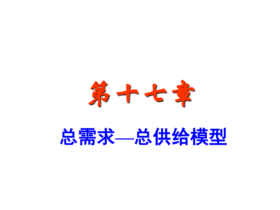 高鸿业 三版 宏观经济学 课件总需求—总供给模型_第1页