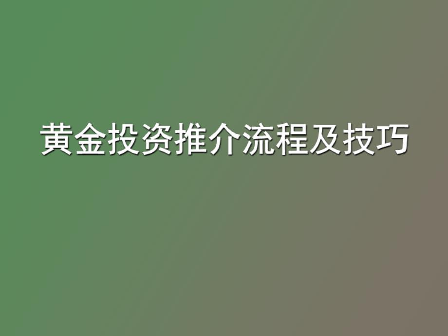 投资产品推介流程及技巧_第1页