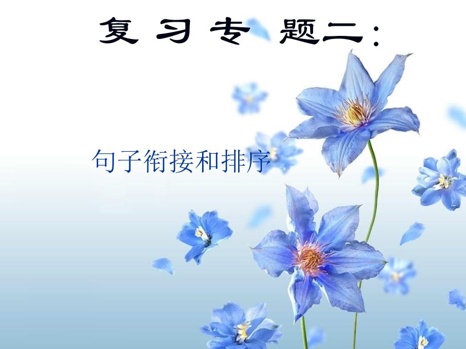 山东省青岛市城阳区第七中学九年级中考语文复习课件：句子衔接和排序_第1页