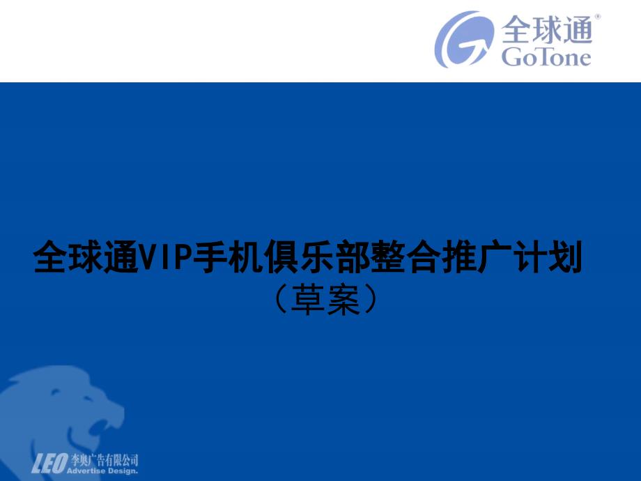 全球通VIP手机俱乐部前期推广计划_第1页