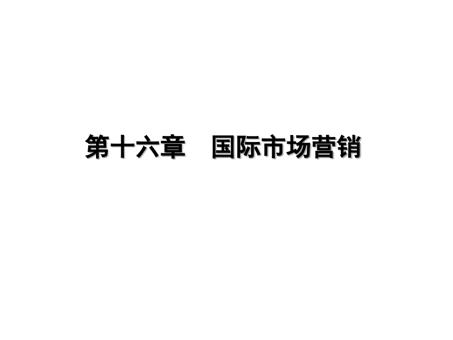 市场营销学第章国际市场营销_第1页