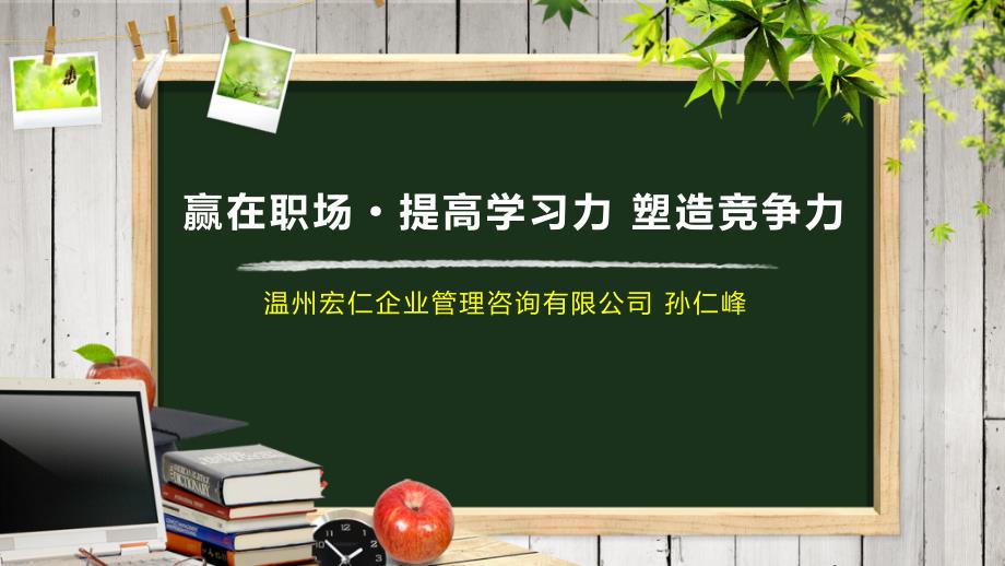 赢在职场·提高学习力-塑造竞争力-课件_第1页