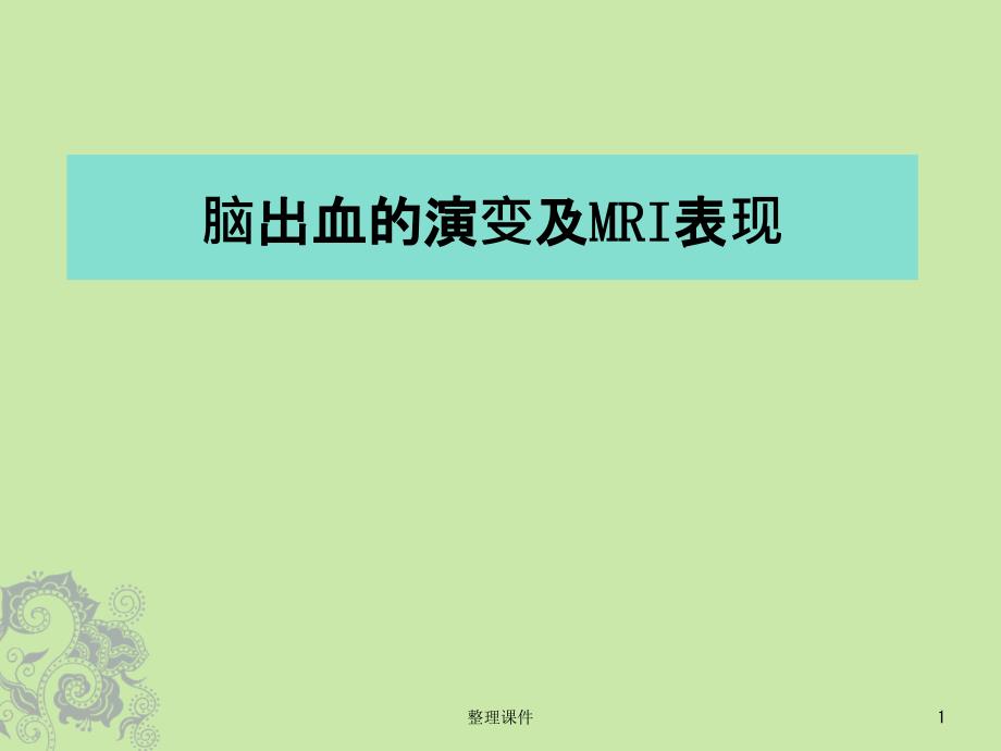 腦內(nèi)血腫的分期及MRI表現(xiàn)課件_第1頁