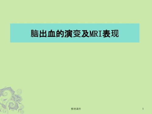 腦內(nèi)血腫的分期及MRI表現(xiàn)課件